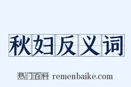 秋妇反义词是什么意思的图片